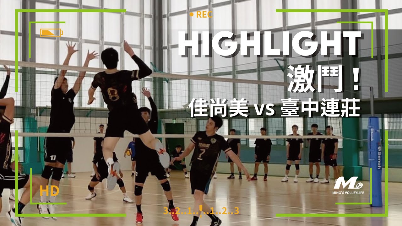 激鬥連莊！佳尚美去臺中友誼賽啦～｜Ming's HIGHLIGHT