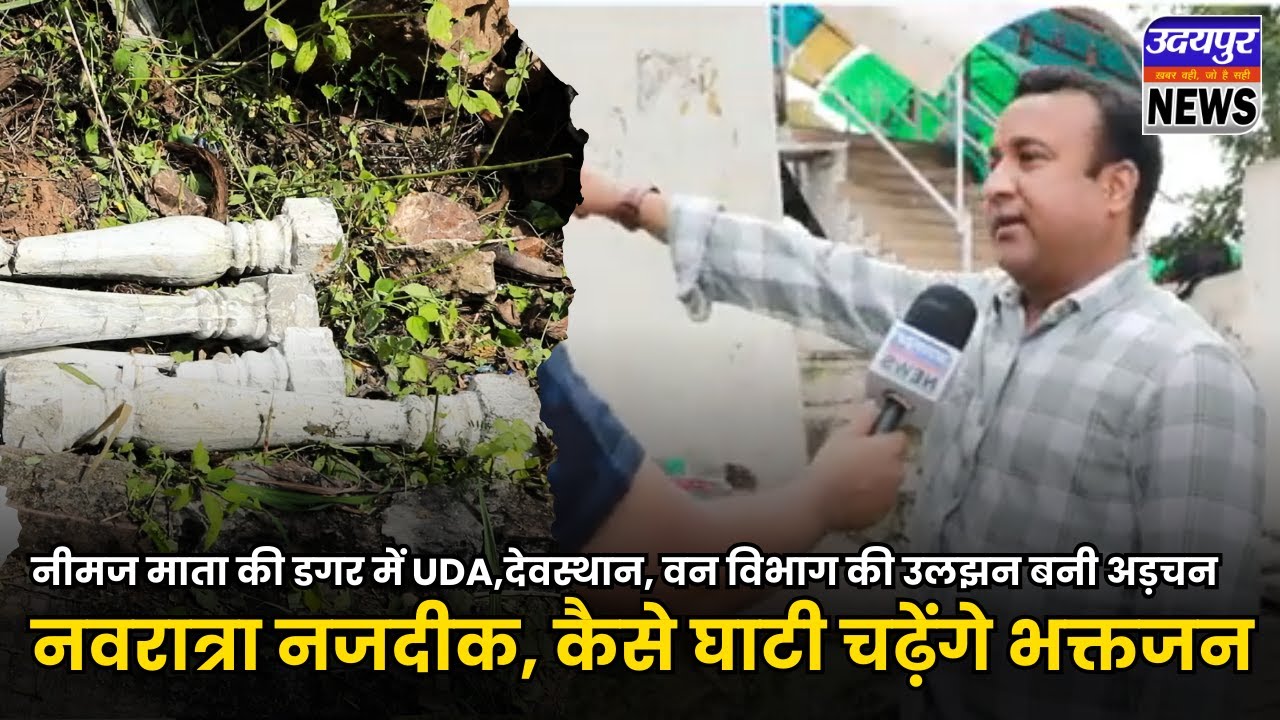 नीमज माता की डगर में UDA,देवस्थान, वन विभाग की उलझन बनी अड़चन,नवरात्रा नजदीक, कैसे घाटी चढ़ेंगे भक्तजन
