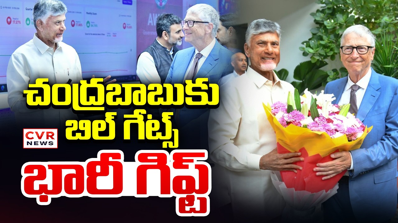 చంద్రబాబుకు బిల్ గేట్స్ భారీ గిఫ్ట్ | Bill Gates Big Gift To CM Chandrababu || CVR News