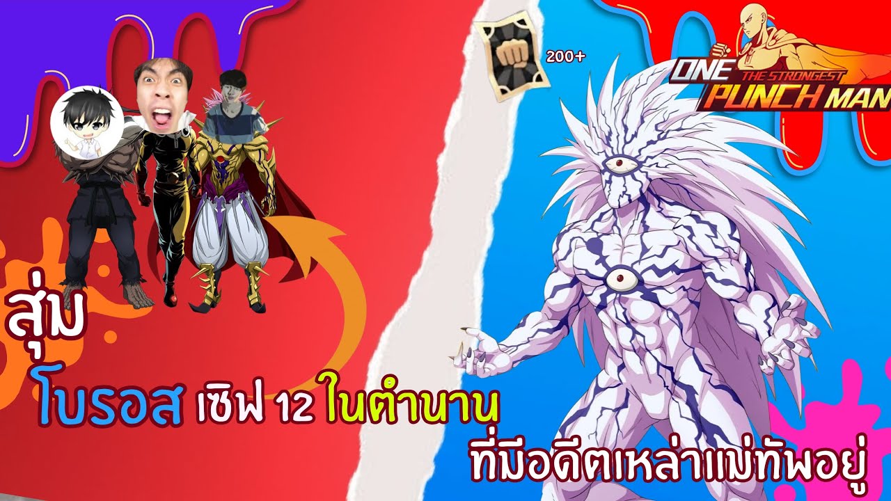 สุ่มโบรอส UR+ เซิฟ 12 ในตำนาน!! - ONE PUNCH MAN: The Strongest
