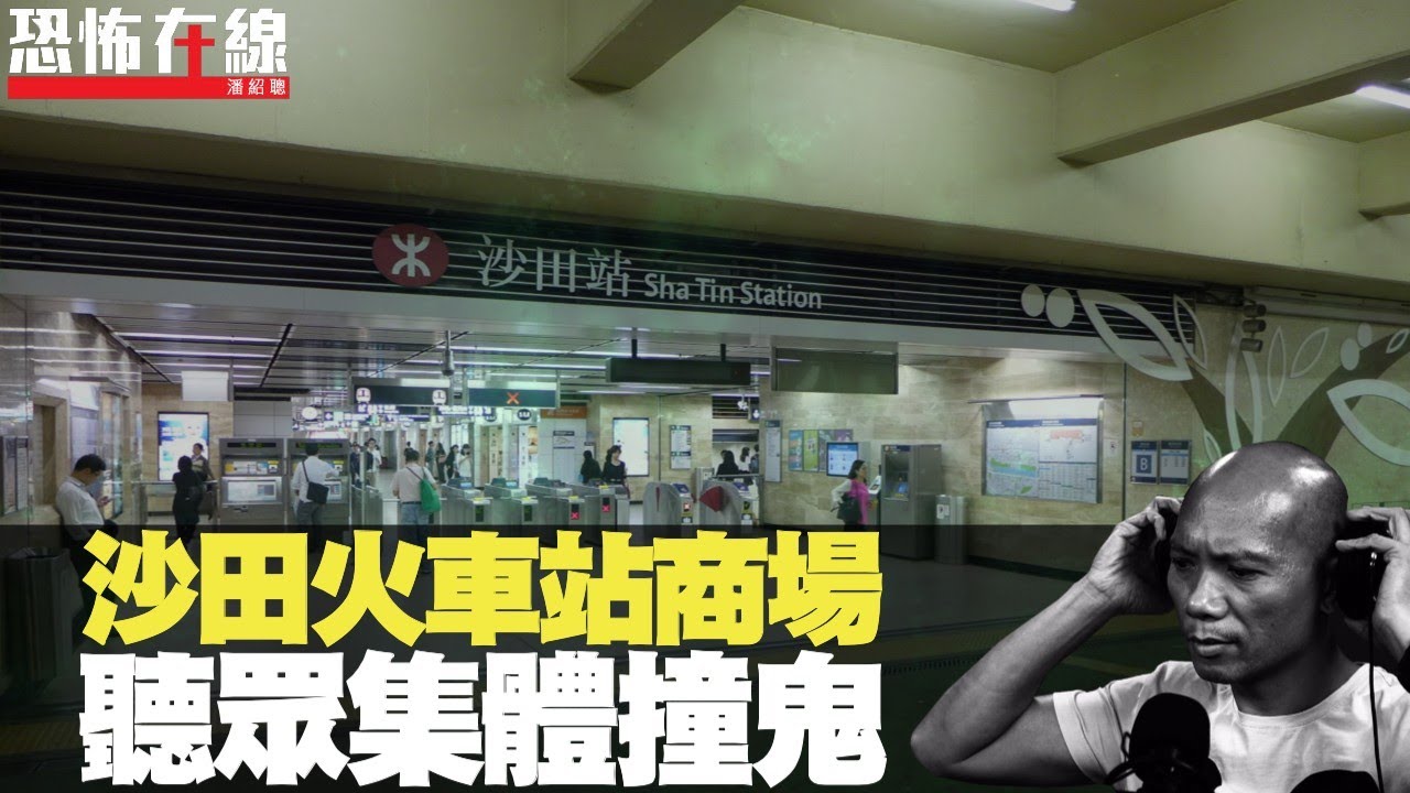 中環站地鐵怪事！沙田火車站商場集體撞鬼！(恐怖在線重溫)