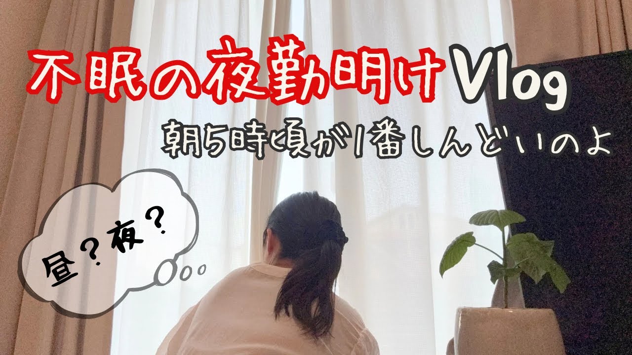 【看護師Vlog】不眠の夜勤明けのリアル｜不眠と体調あるある