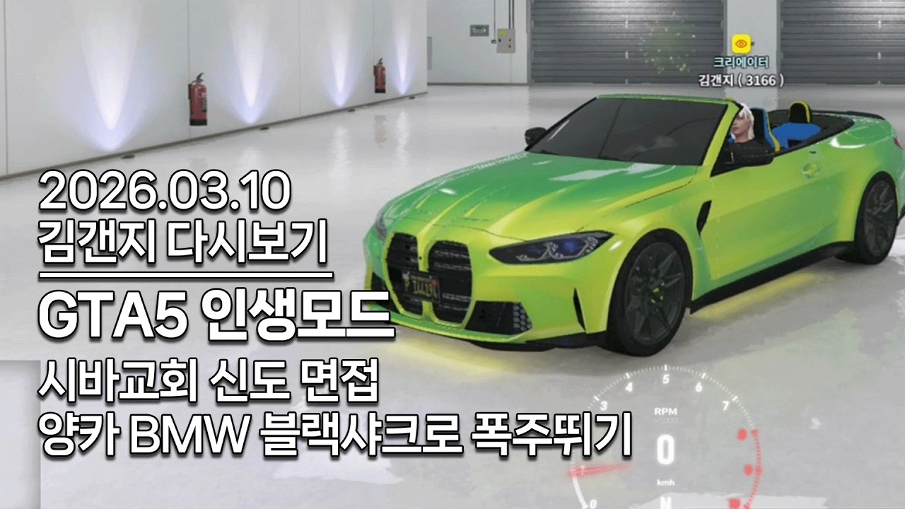 26년 03월 10일 l 시바교회 신도 면접 / 양카 BMW 블랙샤크로 폭주 뛰기 (GTA5 인생모드)