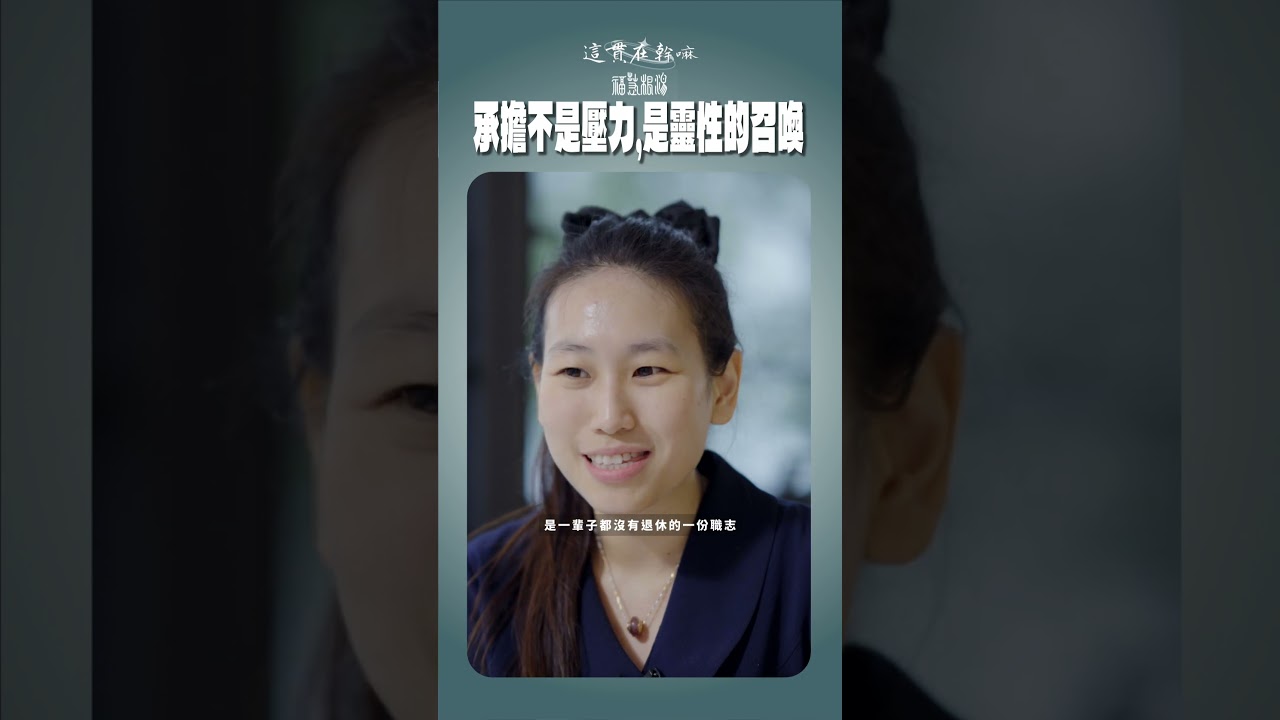 承擔不是壓力，是靈性的召喚  #這貫在幹嘛系列
