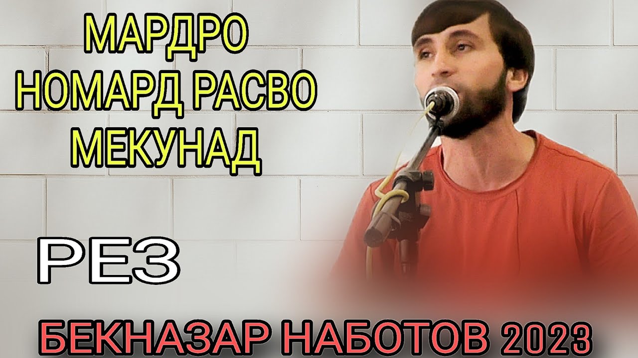 Бекназар Наботов Мардро Номард Расво мекунад, гуш кн дам бги Рез 2023 баҳри фарогати Шумо дустон