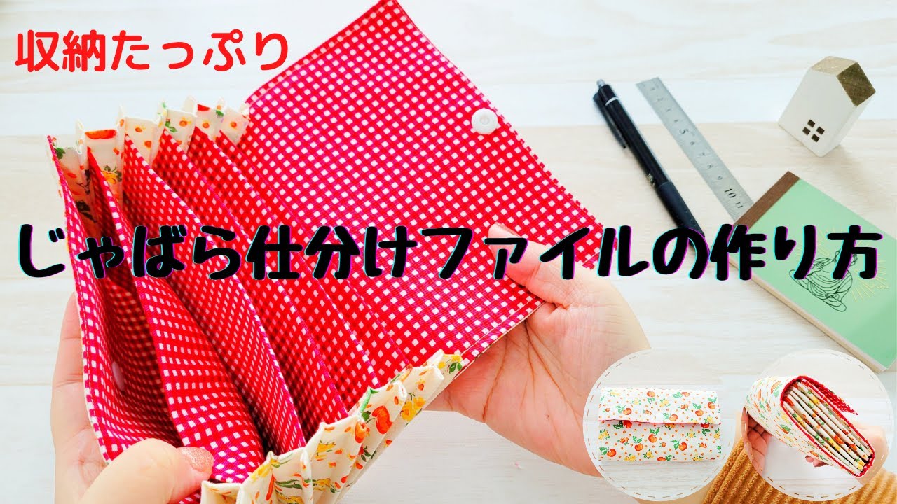 【収納たっぷり】ジャバラ仕分けファイルの作り方