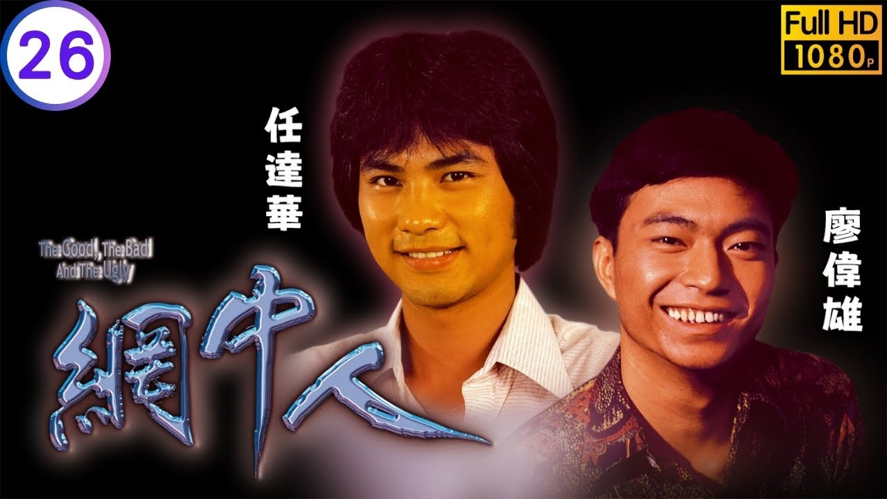 影帝周潤發主演 | TVB時裝劇線上看 | 程英標會失敗李道洪(阮其昌)等人挪用公款 | 周潤發 | 鄭裕玲 | 廖偉雄 | 歐陽佩珊 | 網中人 26/80 | 粵語中字 | 1979