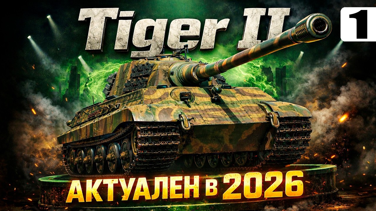 Tiger II — Актуален ли в 2026 году?! — Tanks Blitz стрим