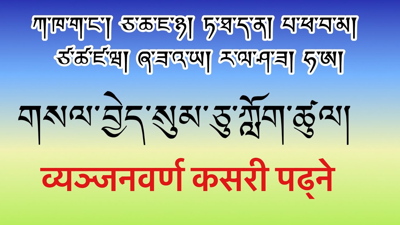 གསལ་བྱེད་སུམ་ཅུ་ཀློག་ཚུལ། How to read consonants व्यञ्जनहरू कसरी पढ्ने Tibetan language 2025 
