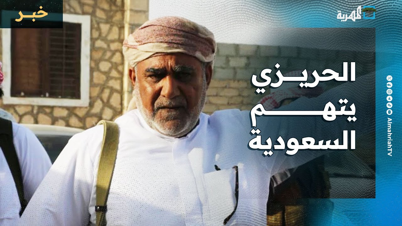 الشيخ الحريزي يتهم السعودية بالسعي للوجود الدائم في محافظة المهرة