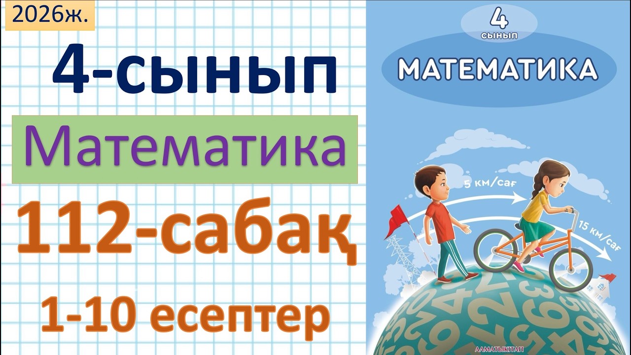 Математика 4-сынып 112-сабақ 1-10 есептер