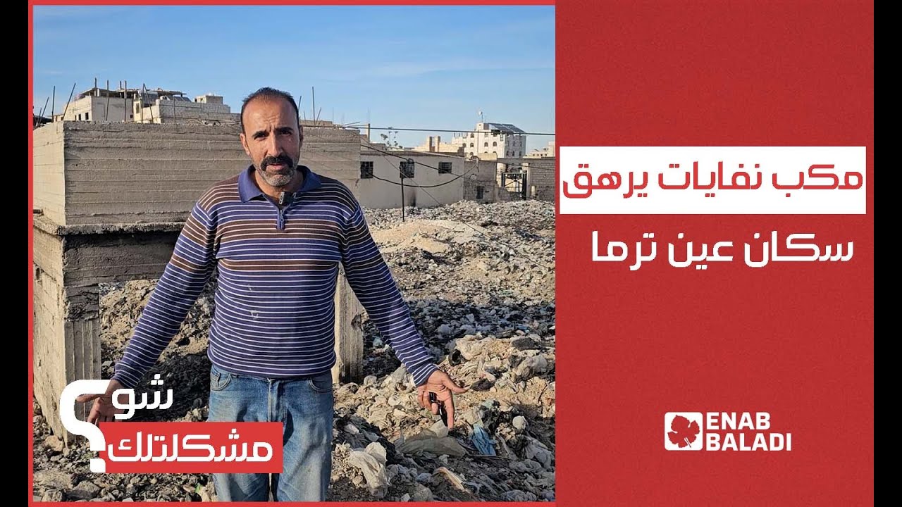 مكب نفايات يؤرق سكان عين ترما بريف دمشق | شو مشكلتك