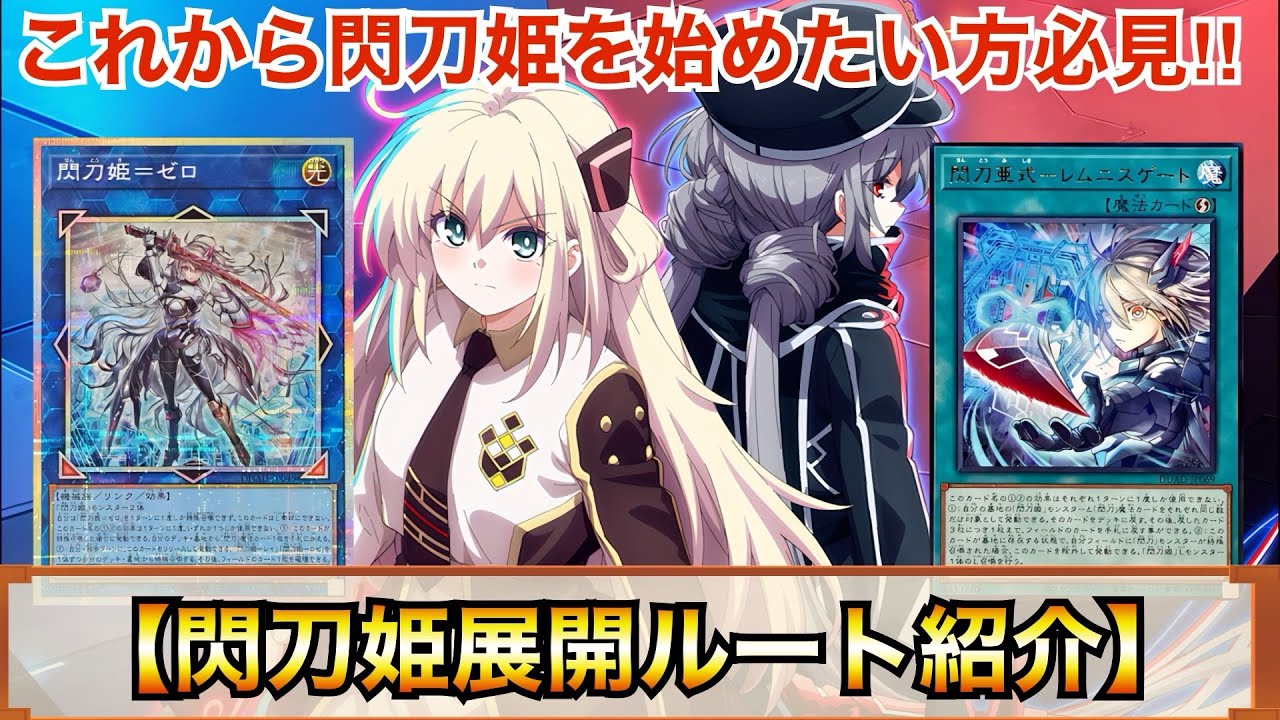 【遊戯王】これから閃刀姫を始めたい方必見‼︎閃刀姫展開ルート紹介