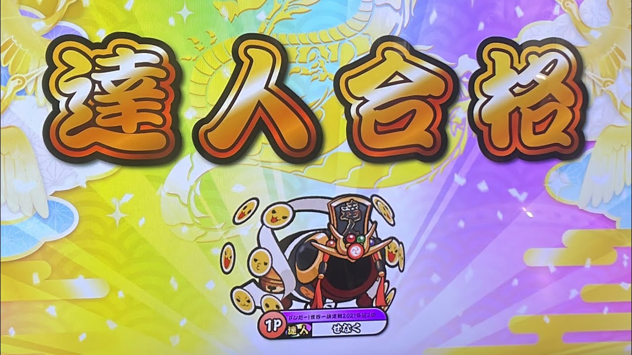 【せなく】段位道場2023 達人 金虹合格/全良