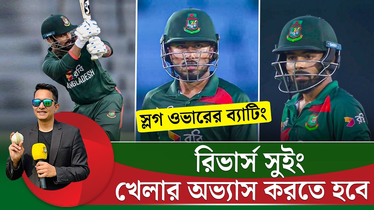 স্লগ ওভারের ব্যাটিংয়ে রিভার্স সুইং খেলার অভ্যাস গড়তে হবে৷ এখন পুরনো বল দিয়ে ওয়ানডে হয়। || On Field