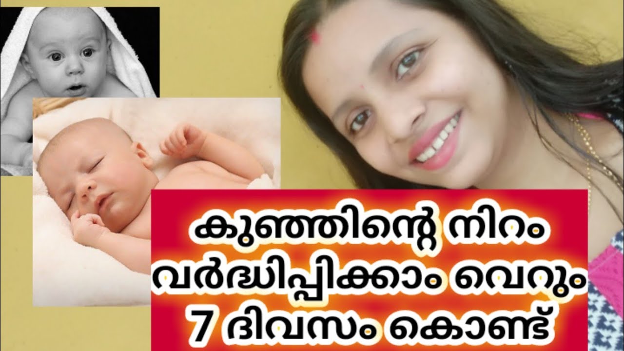 Baby Skin Whitening Tips Malayalam/ കുഞ്ഞിൻ്റെ നിറം വർദ്ധിപ്പിക്കാൻ എളുപ്പവഴികൾ/ #babyskincare