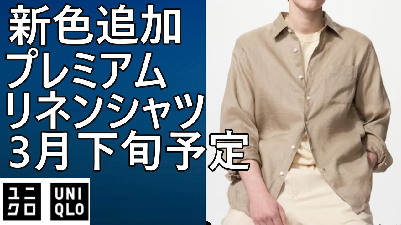 【ユニクロ】夏の必須アイテム！プレミアムリネンシャツに新色追加。3月下旬販売予定。