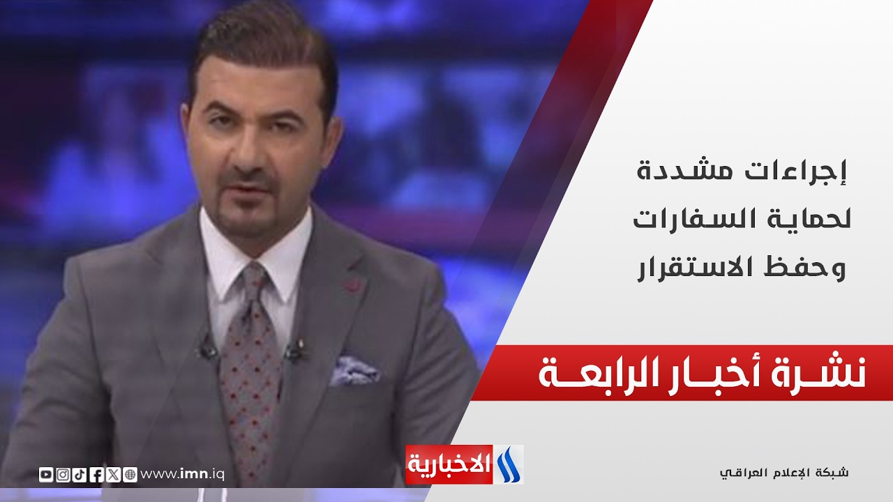 إجراءات مشددة لحماية السفارات وحفظ الاستقرار | نشرة أخبار الرابعة