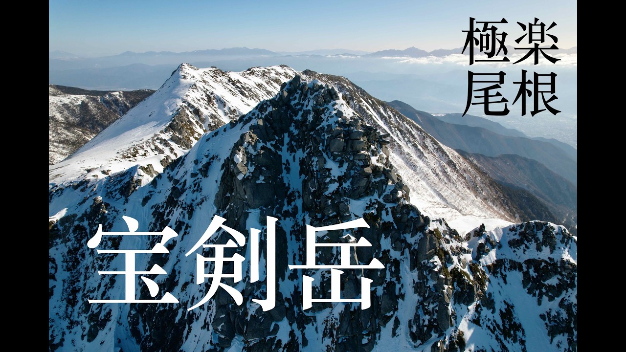 【宝剣岳 - 極楽尾根 】一個橫跨7年的攀登計畫