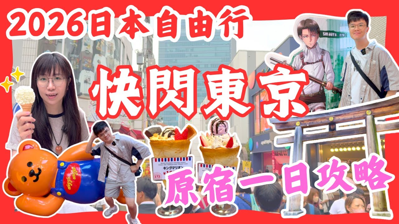 【⛩️原宿最強攻略2026‼️】東京新手必看｜竹下通必逛店舖｜明治神宮｜代代木公園｜東京國立競技場｜日本自由行2026｜東京自由行2026