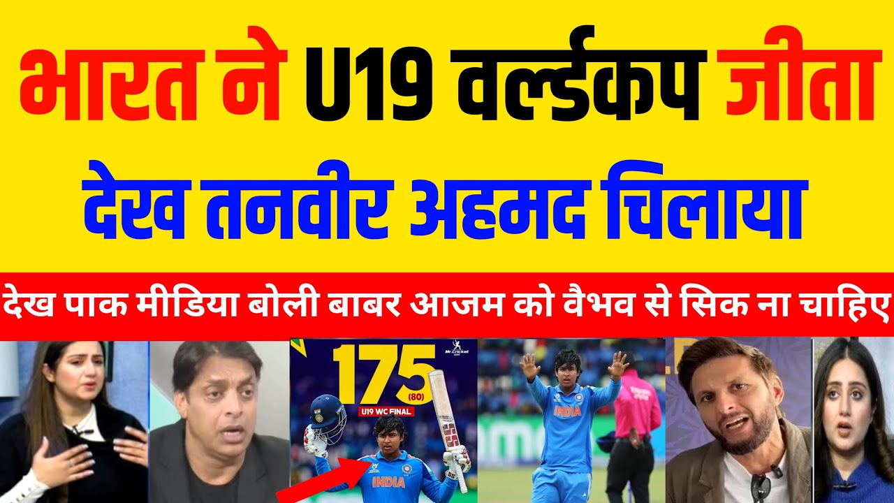 Pak Media Crying 😭 भारत U19 टीम ने वर्ल्ड कप जीता तो देख पाक मीडिया हैरान