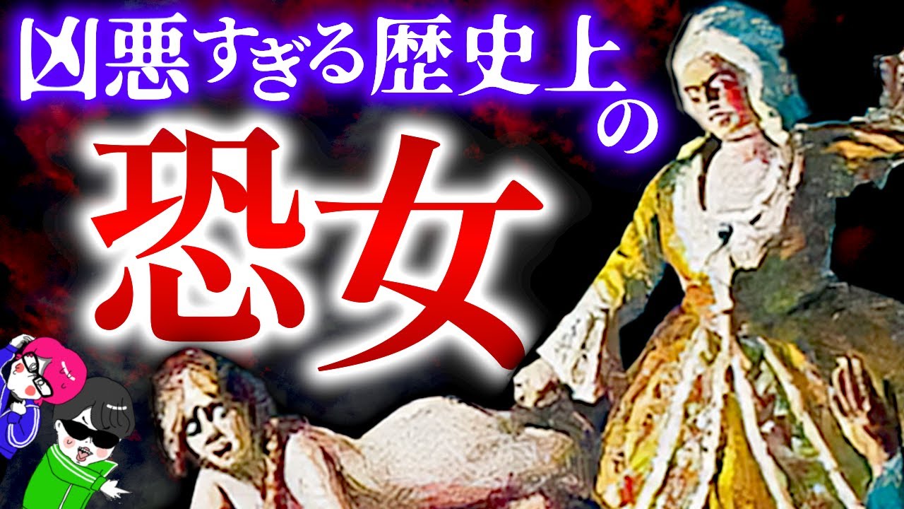 凶悪すぎて歴史に名を残す悪女３選【血の貴族ダリヤ・毒女ラヴォワザン・エレナ チャウシェスク】