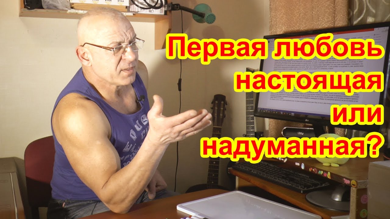 Первая любовь настоящая или надуманная?
