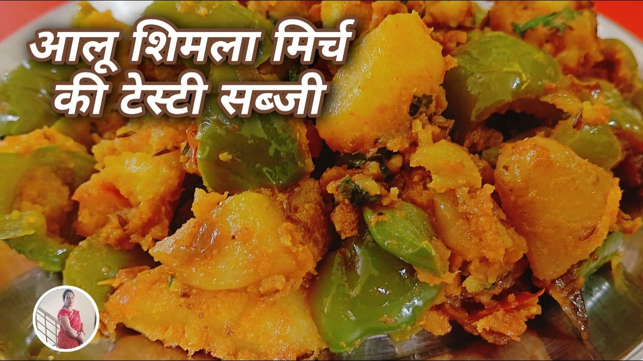 आलू शिमला मिर्च की टेस्टी सब्जी | Shimla mirch aloo ki sabji | Bimalatudu