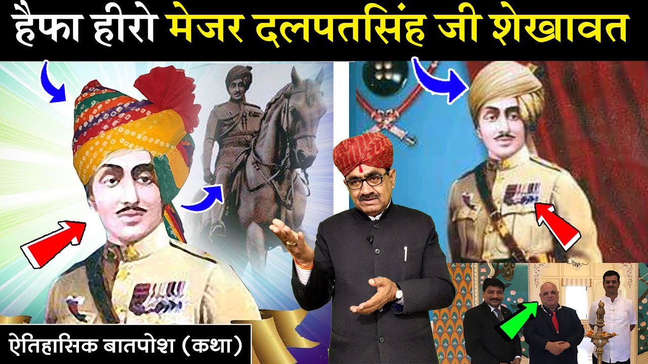 हैफा हीरो मेजर दलपतसिंह जी शेखावत - ऐतिहासिक बातपोश - दीपसिंह भाटी - Haifa Hero Dalpat Singh History