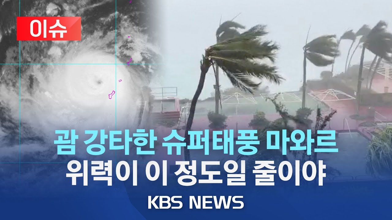 슈퍼 태풍 마와르 휴양지 괌 강타/수십 년만에 최강 위력/항공편 취소로 한국인 관광객 발 묶여/[이슈] 2023년 5월 25일(목)/KBS
