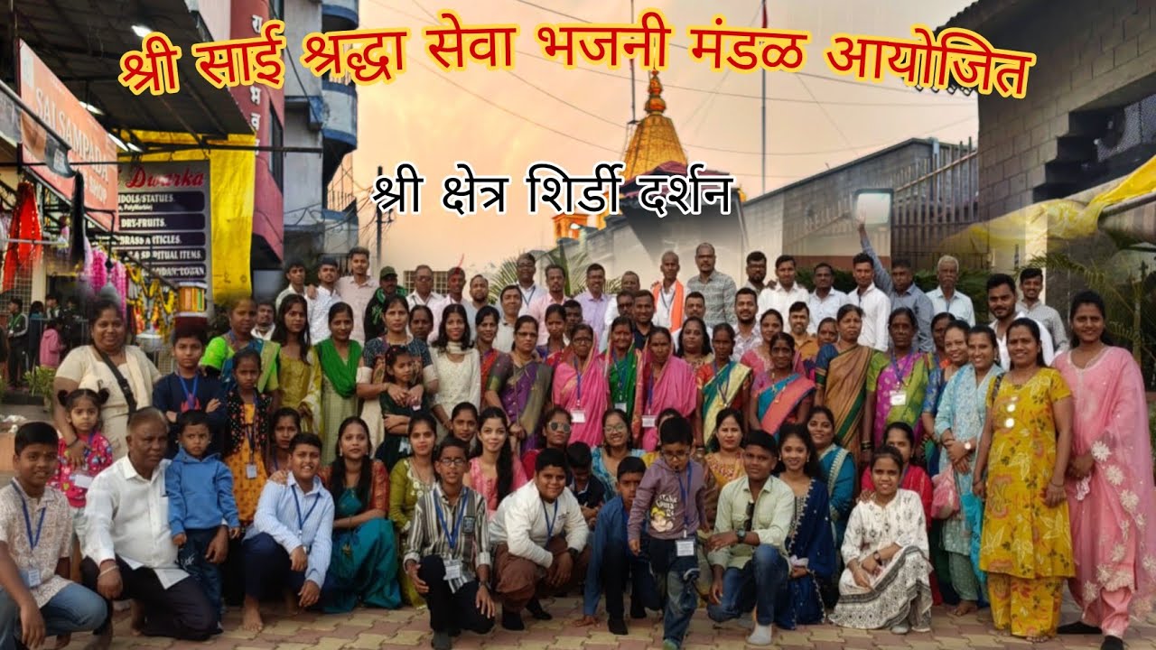 श्री साई श्रद्धा सेवा भजनीमंडळ आयोजित शिर्डी दर्शनातील मज्जा व भजनाचा आस्वाद|#shird@Sneha_life22