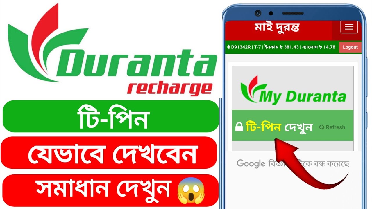My Duranta app t pin দেখার নিয়ম। My Duranta app income.
