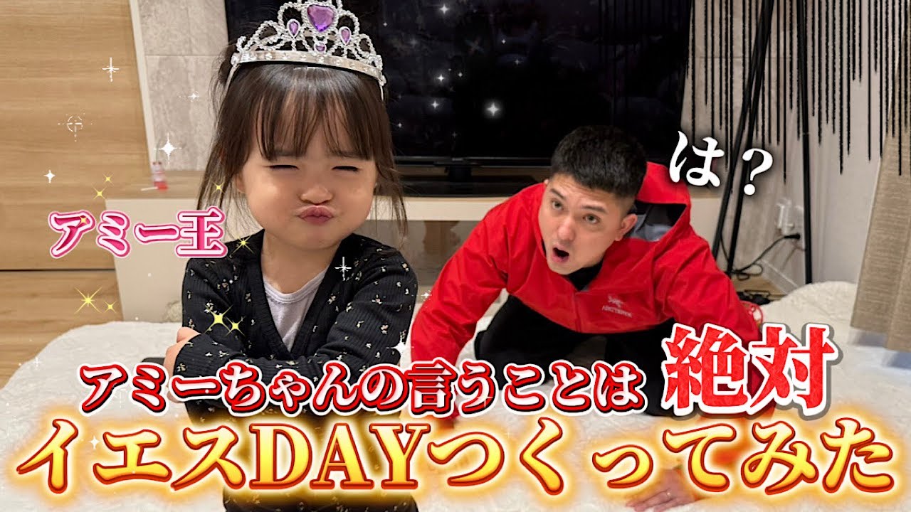 アミーちゃんの言うことは絶対！イエスDAYを作ったらやばいことになりました…