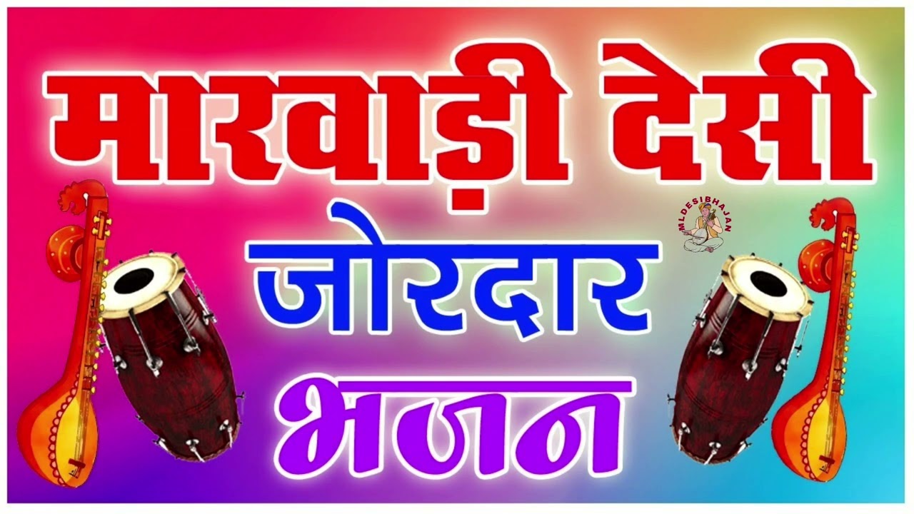 मारवाड़ी देशी विंणा भजन (#desibhajan #marwadi #rajasthan #bhajan #mldesibhajan