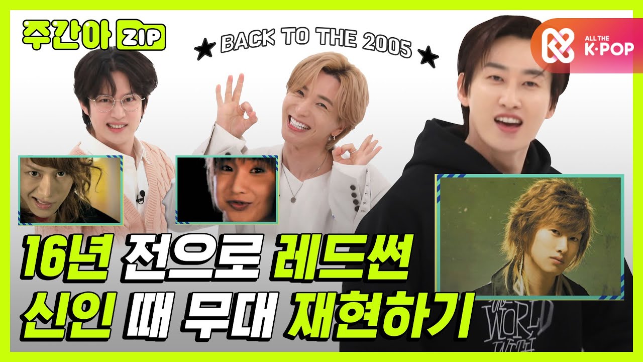 [주간아.zip] 레드-썬💥 백투더2005! 16년 전으로 회귀해보도록 하겠습니다. l 슈퍼주니어(SUPER JUNIOR)