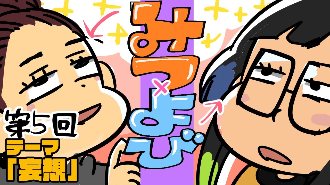 【第五回】みつ×よび