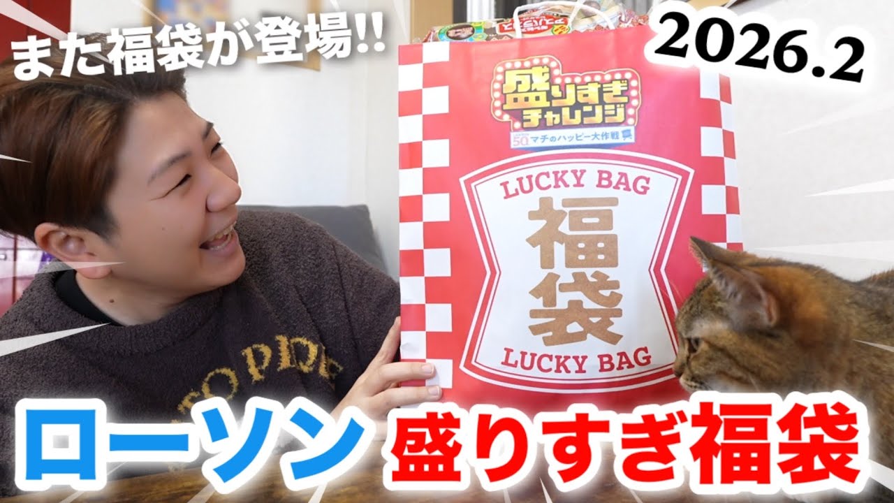 【2026.2.3発売】ローソン盛りすぎチャレンジ福袋！！2ヶ月前の詰めすぎチャレンジ福袋と比較しながら開封！