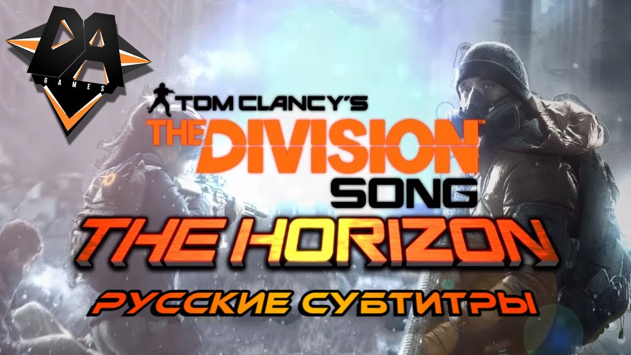 TOM CLANCY'S THE DIVISION SONG (HORIZON)  - DAGames (РУССКИЕ СУБТИТРЫ)