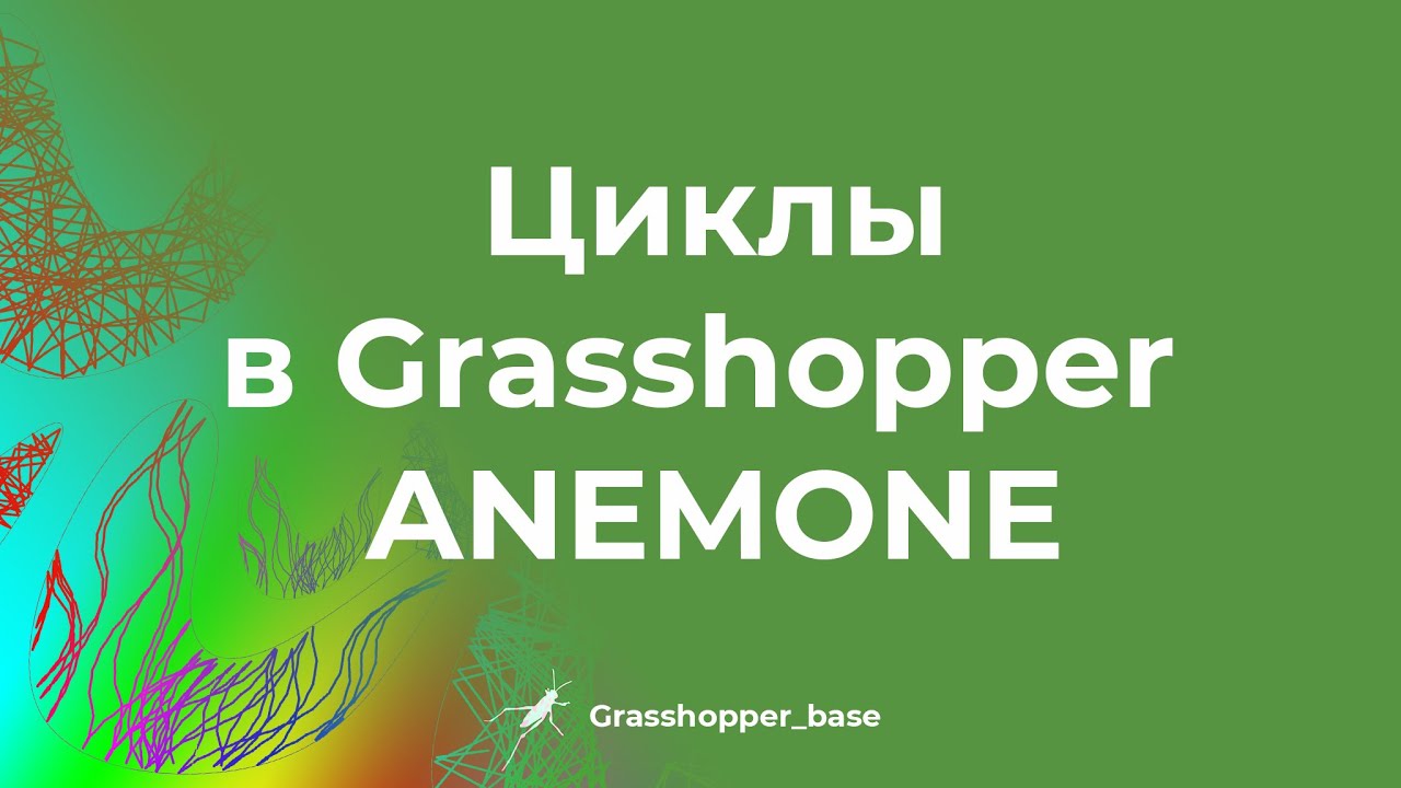 Циклы в Grasshopper. ANEMONE