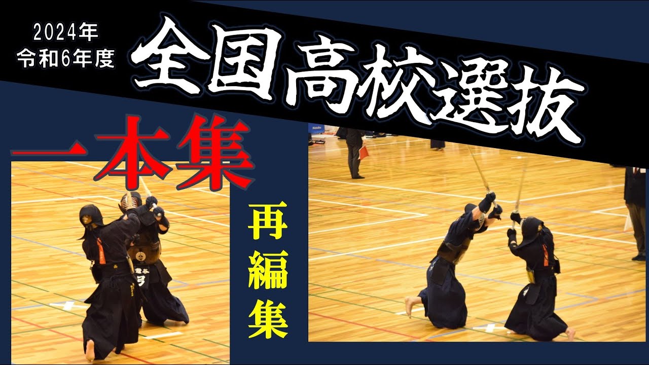 【再編集　一本集！全国選抜2024】46本収録