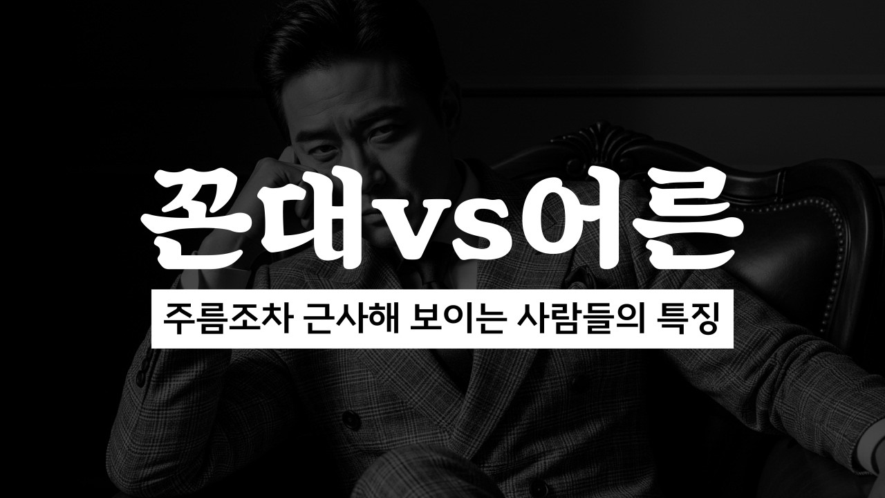 '꼰대'가 될 것인가, '어른'이 될 것인가ㅣ오디오북ㅣ동기부여ㅣ자기계발ㅣ명언ㅣ멘탈