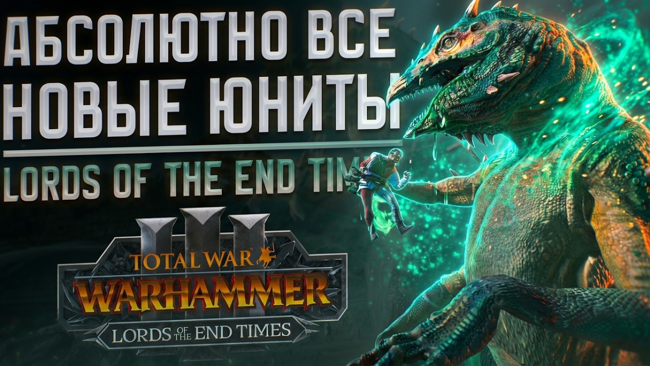 ПОДРОБНО ПРО ВСЕ НОВЫЕ ЮНИТЫ - TOTAL WAR WARHAMMER 3 | LORDS OF THE END TIMES.