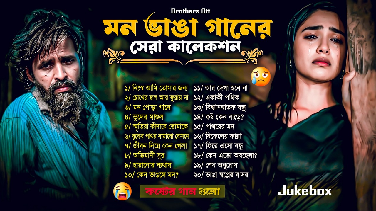 কষ্টের গান 💔 মন ভাঙ্গা কষ্টের গান | Bangla sad song 2026 | Bangla folk song | Bangla gaan | Tiktok