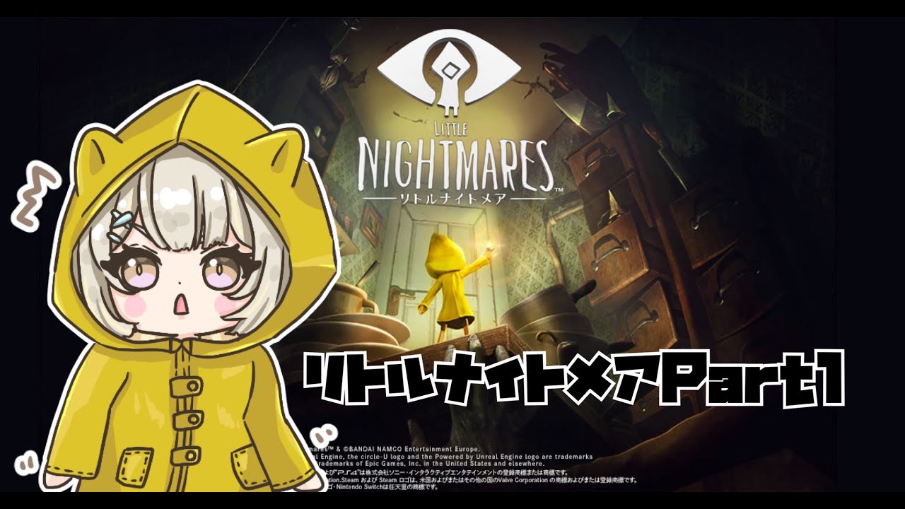 【初リトルナイトメアやってくにゃ～】(初見さん大歓迎)　#リトルナイトメア #猫派こび #こびらいぶ
