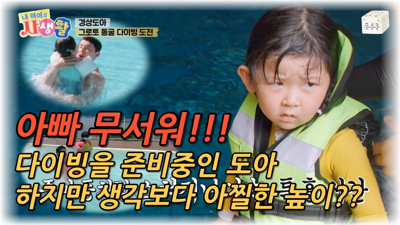 내 아이의 사생활 제 25화 (2편) : 아빠 무서워!!! 다이빙을 준비중인 도아, 하지만 높이가 생각보다 너무 아찔하다?? #내아이의사생활 #02hby