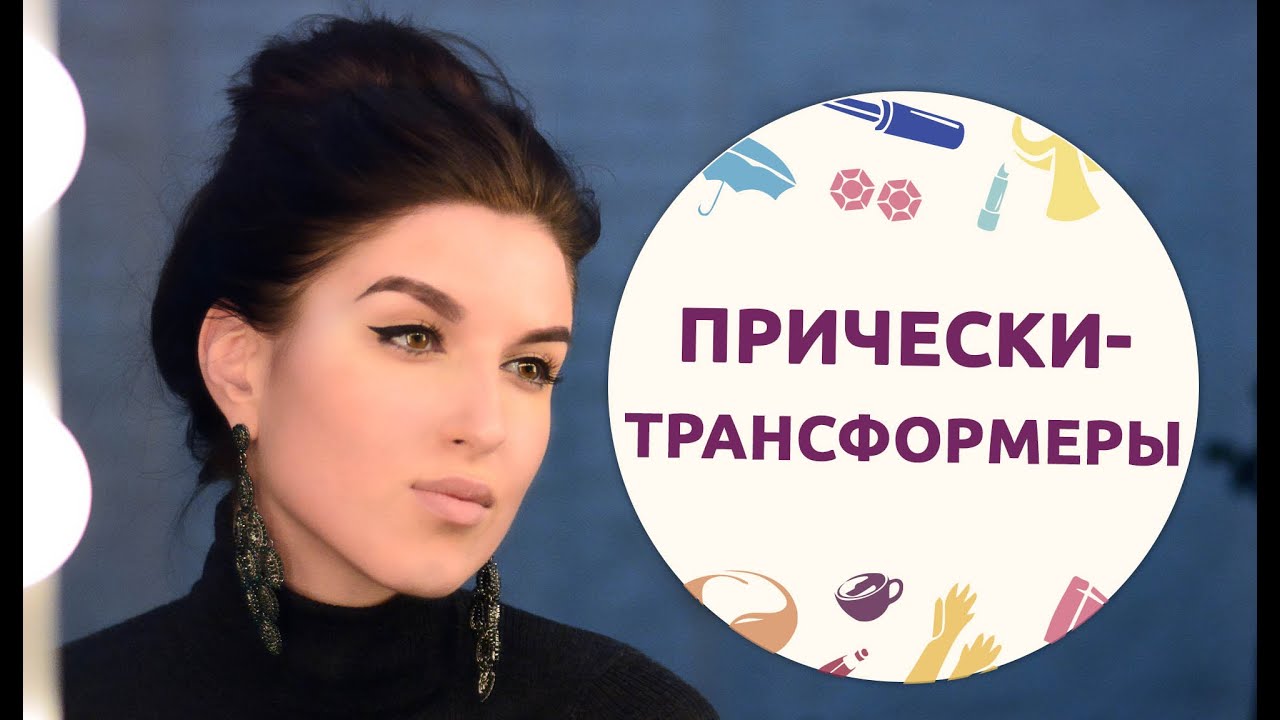 Прически-трансформеры [Шпильки|Женский журнал]