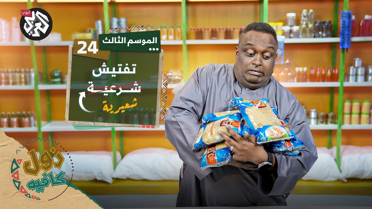 حكومة المنفى السودانية  │ زول كافيه │ الموسم الثالث │ الحلقة 25