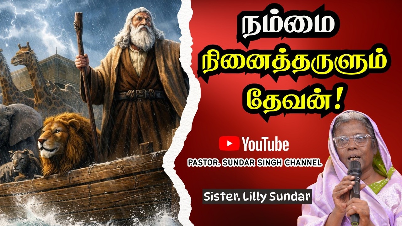 எங்கள் வாழ்வில் எங்களை மறவாமல் நினைத்தருளிய தேவன் |Sis.LillyRachel
