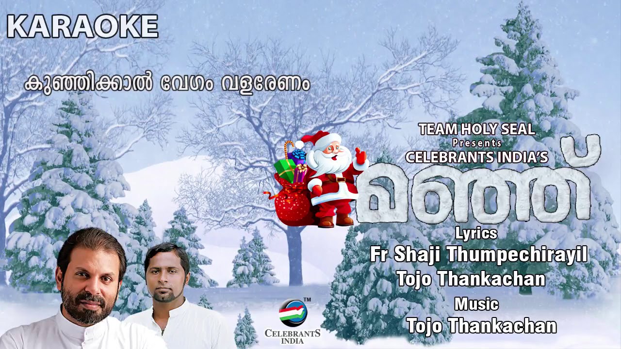 Christmas Karaoke Song (Thalirilayile Manjin) | Tojo Thankachan | Fr Shaji Thumpechirayil | Manje