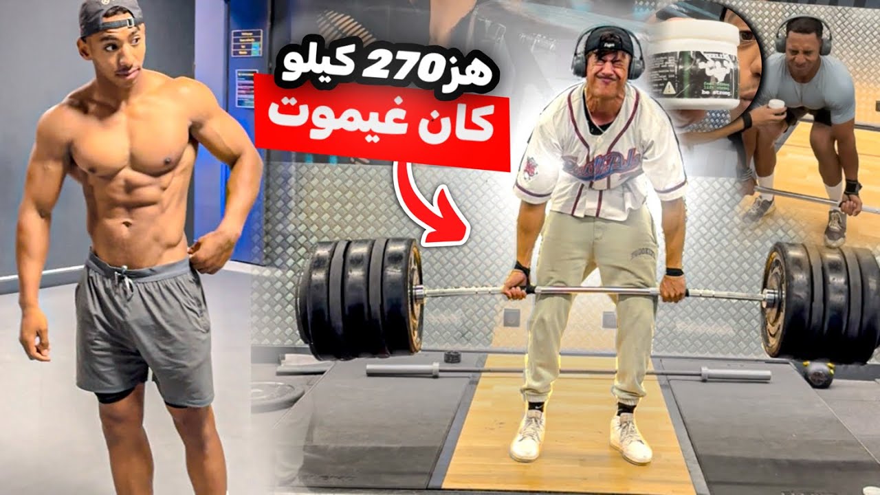 اصغر رياضي في كم الاجسام؟ 22 عام هز 270 كيلو فديت لفت😱🔥